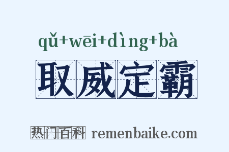 取威定霸是什么意思的图片